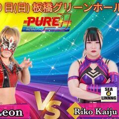 １０月３０日（日）ＰＵＲＥ－Ｊ女子プロレス板橋グリーンホール大会...