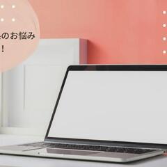 【ゲリラ受付】PC/スマホ関係のお悩み、解決します！