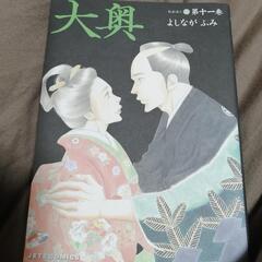 [コミック]大奥 第十一巻  中古