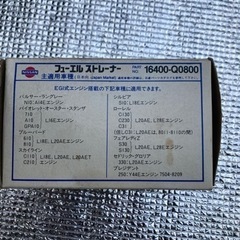 日産　フューエルストレーナー　の画像