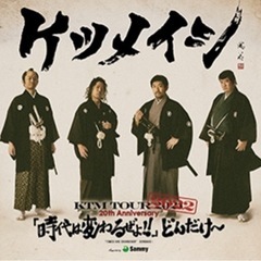 ケツメイシLive アフター飲み会