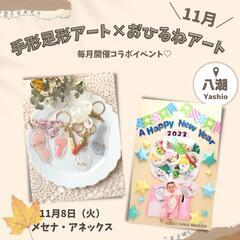 11月八潮市手形足形アート×おひるねアート