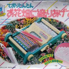 【未使用中古品】タカラ製　ておりとんとん　お花畑に織り上げて　一...