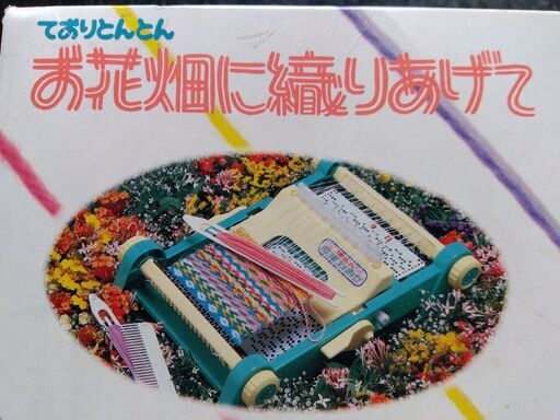 【未使用中古品】タカラ製　ておりとんとん　お花畑に織り上げて　一式　2022.1024a178