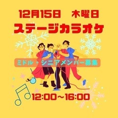 【満員御礼】 12/15⭐️第12回⭐️平日カラオケ好きなミドル...