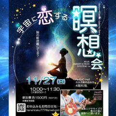 宇宙に恋する瞑想会