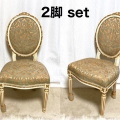 お届け相談可《良品》2脚セット　ロココ調　ヨーロッパ調　アンティ...