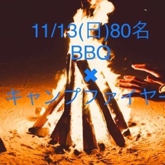 80名お友達つくりたい🍖１１／１３(日)大阪バーベキューandキ...