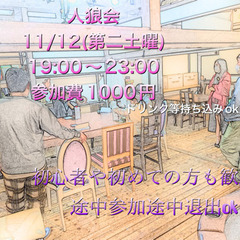 人狼会　11/12(土)
