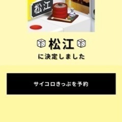 サイコロ切符　広島⇆松江往復　2人分