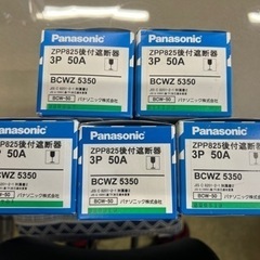 最安値　パナソニック 保護兼用 BCW-50型 3P3E 50A...