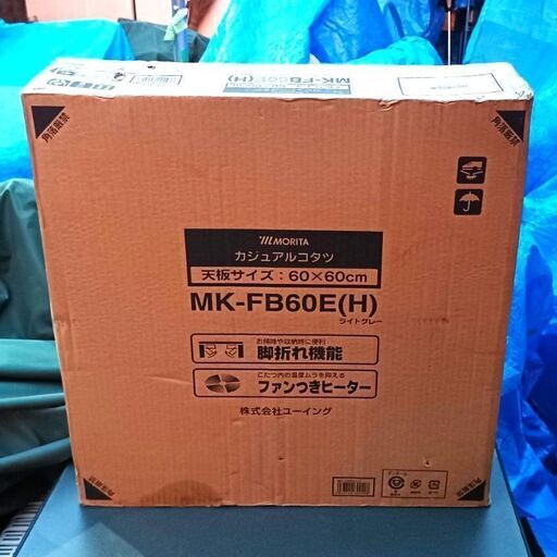 ★未使用‼折りたためる‼お届け可！★ MORITA カジュアル こたつ MK-FB60E ライトグレー