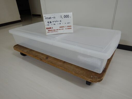 衣装プラケース（R403-11）