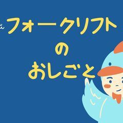 【定員1名】★要フォーク免許★【資格が生かせる！】フォークリフト...