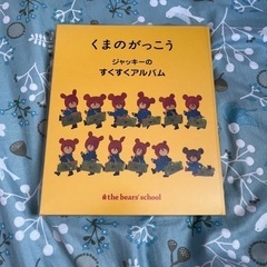くまのがっこう アルバム