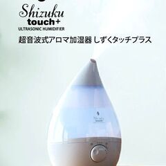 ★人気のSHIZUKUシリーズ‼美品‼お届け可！★ 超音波式アロ...