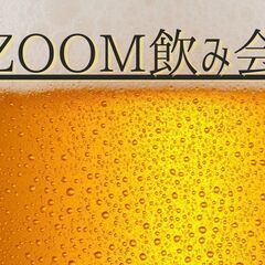 満員御礼【11/18　参加無料　女性主催】☆第6回ZOOM飲み会...