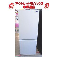 札幌白石区 2021年製 2ドア冷蔵庫 156L ヤマダ電機 ヤマダセレクト YRZ-F15G1 白 ホワイト 100Lクラス 本郷通店