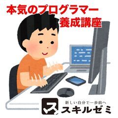 【本気のプログラマー養成講座　大阪】転職希望者、技能習得希望者に...