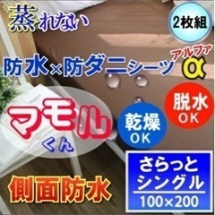 中古　防水シーツ　2枚　おねしょ(防水)/防カビ／防ダニ