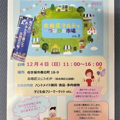 『北地区マルシェ』～つながる市場～Vol.２