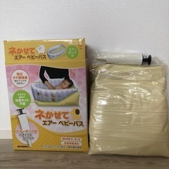 ネかせてエアーベビーバス