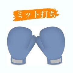 ミット打ち(梅田)
