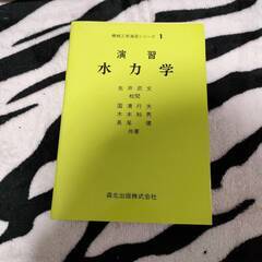 国清 行夫 他★「演習 水力学」★森北出版