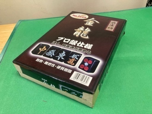 麻雀牌（ほぼ新品）及び麻雀用マット（タバコや飲食物の跡無し）