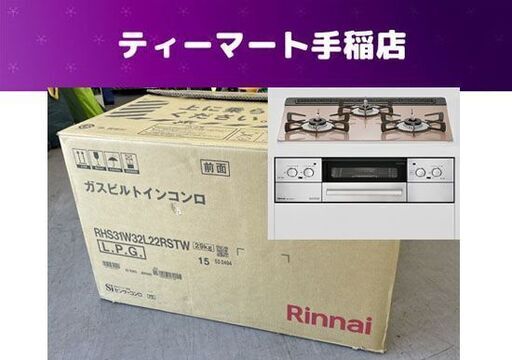 美品 Rinnai ビルトインガスコンロ Lisse/リッセ 幅592mm RHS31W32L22RSTW 製造年 2022年7月 LPガス リンナイ 札幌市 手稲区
