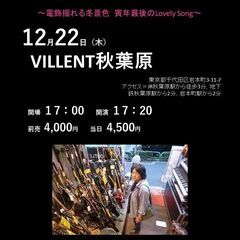 １２月２２日（木）山木康世　秋葉原ライブ！