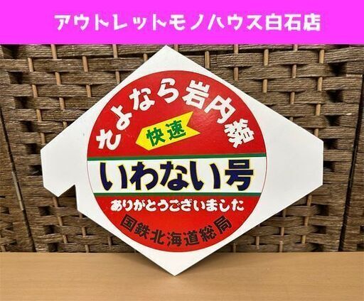国鉄北海道総局 さよなら岩内線 快速 いわない号 木製 廃止記念 ミニヘッドマーク 鉄道グッズ 現状品 ☆ PayPay(ペイペイ)決済可能 ☆ 札幌市 白石区 東札幌 アウトレットモノハウス白石店