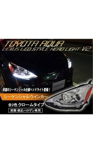 アクアハロゲン専用　シーケンシャルヘッドライト両用
