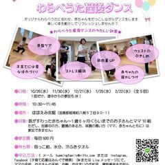赤ちゃんをだっこしながら わらべうた産後ダンス