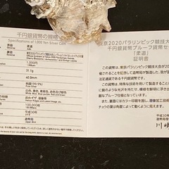 【新品】東京2020 パラリンピック柔道競技大会記念 1000円プルーフ銀貨の画像