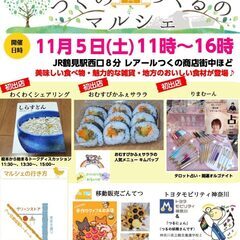 鶴見区レアールつくの商店街で毎月第一土曜開催！11月5日（土）【...