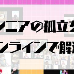 孤立シニアをDX!!オンラインコミュニティ運営サポート募集