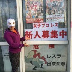 女子プロレスラーになりたい人募集中！！