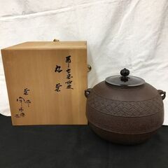 Wa289  茶釜 釜師 佐藤 浄清作