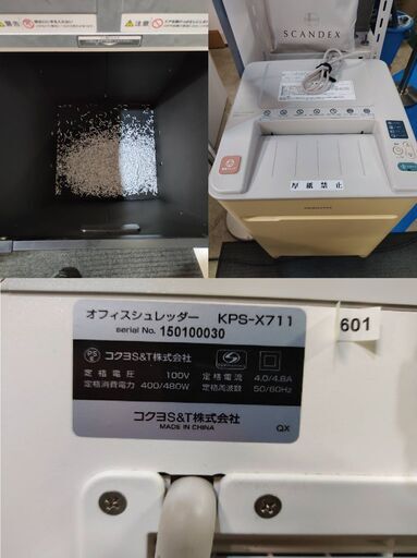 中古　KOKUYO 業務用  KPS シュレッダー KPS-X711　松戸店頭引き取り限定