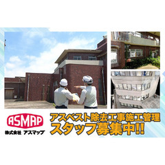 【独身寮あり】株式会社アスマップ アスベスト除去工事の施工管理スタッフ募集!!の画像