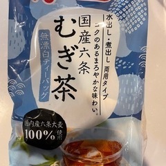 お譲り先決まりました。くらしモア むぎ茶 56袋