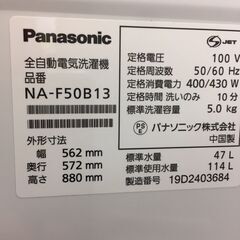 ※販売済【275】5.0kg洗濯機 Panasonic 2019年製 NA-F50B13の画像