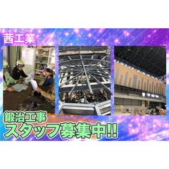茜工業 鍛治工事スタッフ募集中!!