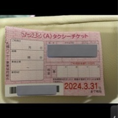 北海道のタクシーチケットの中古が安い！激安で譲ります・無料であげます｜ジモティー