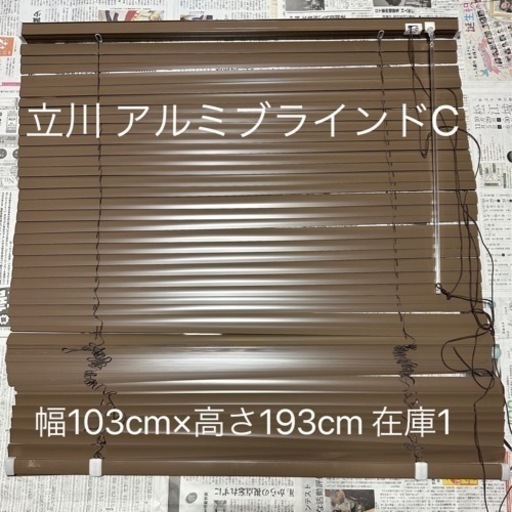 【決定済】⭐️最終価格⭐️立川 アルミブラインドC 幅103cm×高さ193cm