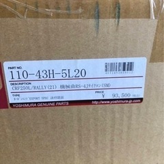 CRF250用　ヨシムラマフラー【未使用　未開封品】
