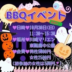 【急募❣️】🎃10/30川崎BBQ🎃