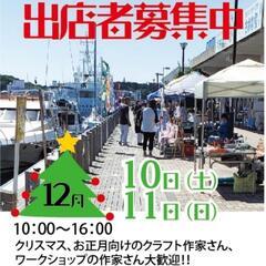 海辺のクラフトinうらり12月★出店者募集