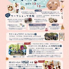 【四条畷駅】Keittoてづくり冬支度イベント